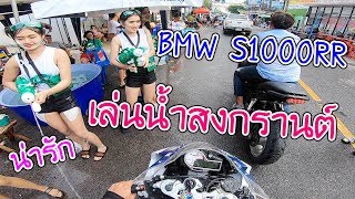 BMW S1000RR เล่นน้ำสงกรานต์โคราช 2561 [upl. by Aw720]