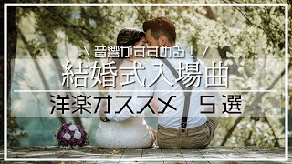 【結婚式】音響がすすめる入場曲BGM10選（洋楽編） [upl. by Ailec]