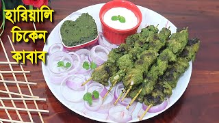 হারিয়ালি চিকেন কাবাব  Hariyali Chicken Kabab। Hariyali Chicken Kabab Bangla। Kabab Recipe Bangla [upl. by Ney894]