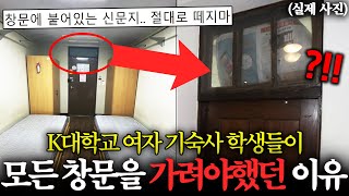 모든 창문을 반드시 가려야만하는 k대학교 여자기숙사의 소름돋는 비밀ㄷㄷ [upl. by Auburta784]