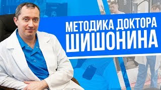 Гимнастика доктора Шишонина как ее правильно делать [upl. by Niboc870]