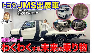 トヨタ JMS出展車【先行レビュー】モビリティショーの主役はトヨタ 未来を予感させる乗り物がたくさん ECarLife with 五味やすたか [upl. by Israeli]