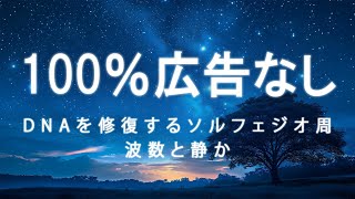 睡眠用bgm 疲労回復 短時間【100％広告なし】宇宙の自然周波数432Hz｜DNAを修復するソルフェジオ周波数と静かな瞑想音楽 [upl. by Moncear864]