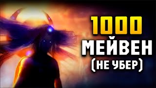 Результат 1000 Мейвен  Maven  Path of Exile 325 [upl. by Kantor]