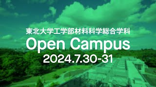 2024年度 東北大学 工学部 材料科学総合学科 オープンキャンパス紹介 [upl. by Keller333]