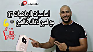 اساسيات الرياضيات 07 من الصفر بكالوريا 2024 جميع الشعب [upl. by Hpeseoj446]