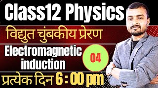 L4 CLASS 12 PHYSICS Ch6  Electromagnetic Induction विधुत चुम्बकीय प्रेरण   Magnetic Flux [upl. by Liw]