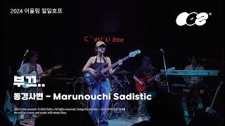 연세대학교 밴드 어울림 Marunouchi Sadistic – 부끄 Cover 동경사변 240905 일일호프 [upl. by Nosduj]