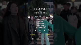 魏佳艺 的 《生来平凡》 [upl. by Minica]