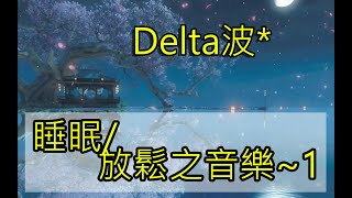 睡眠音樂放鬆音樂 Delta波放鬆大腦 [upl. by Rickard664]