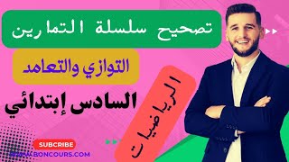 تصحيح سلسلة التمارين التوازي والتعامد السادس إبتدائي [upl. by Rorie388]