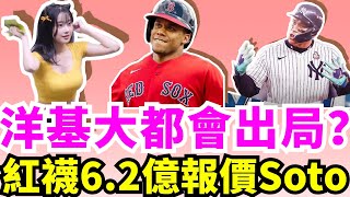 僅次大谷翔平7億合約！紅襪以13年62億美元報價積極爭取Juan Soto！若Soto真的離開洋基，那法官還能闖入世界大賽嗎？大谷翔平獲漢克阿倫獎和最佳指定打擊獎、入選2024年度第一隊！ [upl. by Aradnahc]