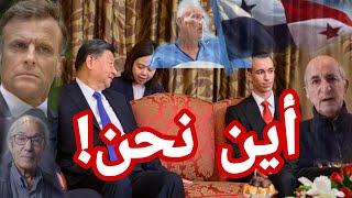 صدمة في المرادية بسبب بنما 🇵🇦 والرئيس الصيني 🇨🇳 واشتعال الأزمة بين الجزائر 🇩🇿 وفرنسا بسبب صنصال [upl. by Boy]