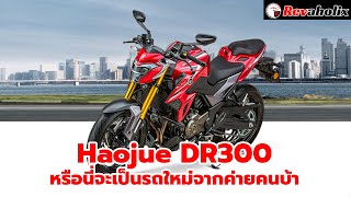 Haojue DR300 หรือนี่จะเป็นรถใหม่จากค่ายคนบ้า  Revaholix [upl. by Zeitler]