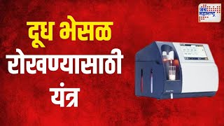 Adulterated milk  दूध भेसळ रोखण्यासाठी मिल्कोस्कॅन यंत्र  Marathi News [upl. by Sixla298]