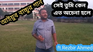 সেই তুমি কেন এত অচেনা হলে। Sei Tumi Keno Eto Ochena Hole। Ayubbachu Song ftRezbir Ahmed।ভাইরাল গান [upl. by Stevy172]