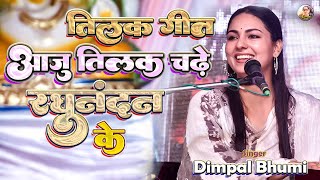 आजु तिलक चढ़े रघुनंदन के 🪙 aaju tilak ka chadhe raghunanda ke 🌟 dimple bhumi tilak geet 💥 dimple [upl. by Lempres]