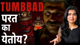 Tumbbad is getting Re Released in the theatres  तुंबड परत रिलीझ होतोय [upl. by Cassidy]