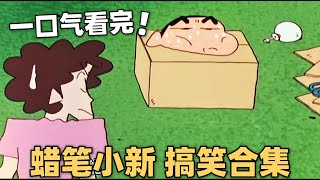 【蜡笔小新】搞笑大合集：帮忙跑腿很累人、美味的鲷鱼烧、帮忙洗碗、狭志的结婚典礼蜡笔小新 动漫 搞笑 [upl. by Lemrej]