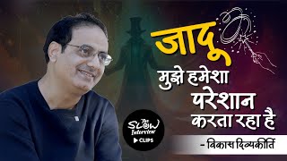 Magic Tricks Revealed  The Slow Interview Clips vikasdivyakirtisir neeleshmisra magic [upl. by Anippesuig]