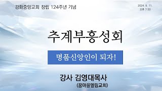 2024 9 11 추계부흥성회 넷째날 저녁 [upl. by Bobseine]