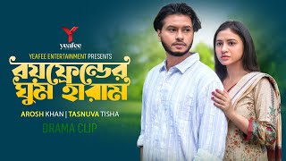 বয়ফ্রেন্ডের ঘুম হারাম  Arosh Khan  Tasnuva Tisha  Mahima  Taniya Brishty  Bangla Natok 2024 [upl. by Berman]