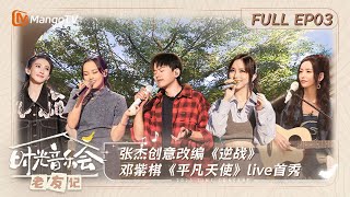 《时光音乐会·老友记》 第3期：张杰创意改编《逆战》 邓紫棋《平凡天使》live首秀｜Time Concert • Old Friends E3 ｜MangoTV [upl. by Bluefarb933]