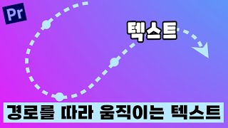 프리미어프로 경로를 따라 움직이는 텍스트 자막 모션 효과 [upl. by Ninette]