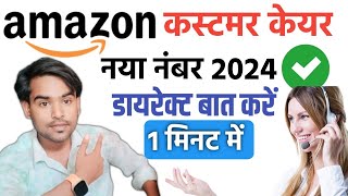 Amazon Customer Care Se Baat Kaise Karen  Amazon Customer Care Number 2024  Amazon Helpline Number [upl. by Vaclav35]