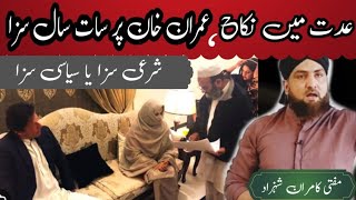 SIYASAT KI WAJA SE SHARIAT K AHKAMAT KA MAZAK IMRAN KHAN OR BUSHRA BIBI KA IDDAT MAI NIKKAH CASE [upl. by Aikehs]