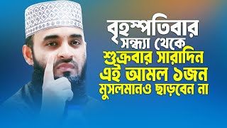 আজ সন্ধ্যা থেকে শুক্রবার সারাদিন হাঁটতে বসতে কাজের ফাঁকে আমলটি ১জনও ছাড়বেন না। Mizanur Rahman Azhari [upl. by Divadnahtanoj]