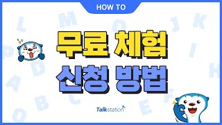 토크스테이션 무료체험 및 레벨테스트 안내 [upl. by John]