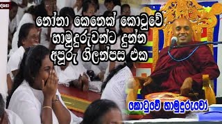 නෝනා කෙනෙක් කොටුවේ හාමුදුරුවන්ට දුන්න අපූරු ගිලන්පස එක  kotuwe podi hamuduruwo bana [upl. by Nobie801]