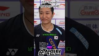 토모카 경기 이후 안세영 선수 인터뷰 Interview with Ahn Seyoung after Tomoka match [upl. by Knox]