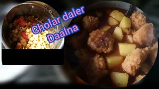 cholar daler borar dalna recipe । ছোলার ডালের বড়ার তরকারি। [upl. by Gillespie]