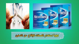 كيفية الإقلاع عن التدخين لصقات نيكوتينيل وكيفيه إستخدامها Nicotinell [upl. by Absa]