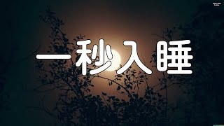 非常安靜的輕音樂，就讓美妙舒緩的音樂陪伴您入睡吧。 讀書音樂。 一秒入睡，神奇的入眠音波， 解除失眠 快速入睡。 [upl. by Tania]