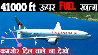 कमज़ोर दिल वाले ना देखें  An Airplane ran Out of Fuel at 41000 Feet What Happened Next  Gimli [upl. by Aihk]