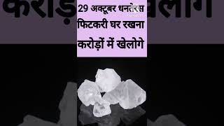 29 अक्टूबर धनतेरस 2024 फिटकरी का टुकड़ा घर में इस जगह रख देना रातों रात करोड़पति बनोगे [upl. by Watts]