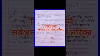 निवेदन लेख्ने तरिका Very Easy Format Nibedan lekhan in nepali How to write Sick application [upl. by Baer]