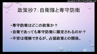 政策補：専守防衛は誰が決めたのか？？ [upl. by Lampert797]