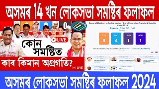 Assam Lok Sabha Election Results Live Update 2024  Assamese News TodayAssamese Election Results [upl. by Cirdahc]