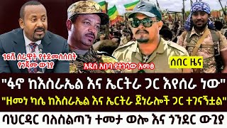 ሰበር  ዘመነ ካሴ ከእስራኤል እና ኤርትራ ጀነራሎች ተገናኘ  የጎጃሙ ከባድ ውጊያ  Ethio forum  Roha news  Feta daily [upl. by Clarine]