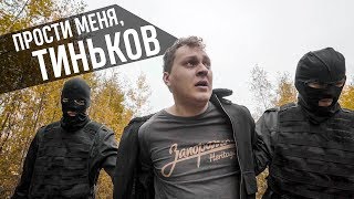 МС ХОВАНСКИЙ  Прости меня Тиньков [upl. by Cyrill]