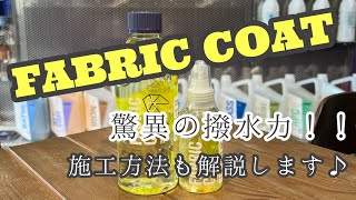 GYEON（ジーオンFABRIC COAT驚異の撥水力！！施工方法も解説 [upl. by Cristie]