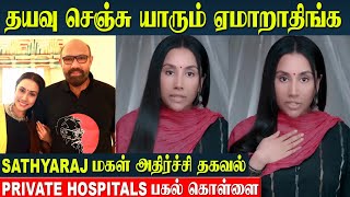 Sathyaraj Daughter Shocking Speech  Private Hospitals Scam in Blood Test  Scan  Divya Sathyaraj [upl. by Durante]