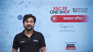 🔴 SSC 25 ব্যাচের General Math One Shot MCQ LIVE অধ্যায় ০১০৩ 🔥 [upl. by Eecrad]