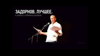 Михаил Задорнов Лучшее за 30 лет Сборник Задорнова [upl. by Desiree]