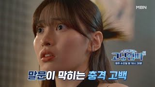 고딩엄빠5 남자친구의 충격 고백 MBN 241016 방송 [upl. by Ahsinned]