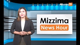 မတ်လ ၂၂ ရက်၊ မွန်းတည့် ၁၂ နာရီ Mizzima News Hour မဇ္စျိမသတင်းအစီအစဥ် [upl. by Pitt255]